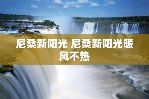 尼桑新阳光 尼桑新阳光暖风不热 尼桑新阳光 尼桑新阳光暖风不热