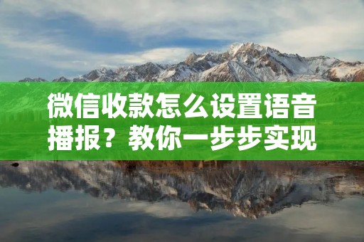 微信收款怎么设置语音播报?教你一步步实现