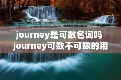 journey是可数名词吗 journey可数不可数的用法