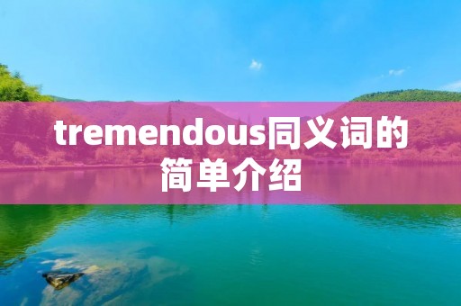 tremendous同义词的简单介绍