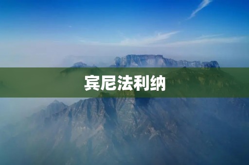 宾尼法利纳:意大利珍品的代表 宾尼法利纳:意大利珍品的代表