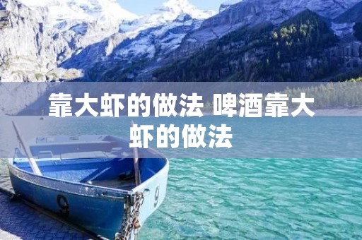 靠大虾的做法 啤酒靠大虾的做法 靠大虾的做法 啤酒靠大虾的做法