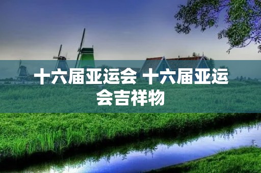 十六届亚运会 十六届亚运会吉祥物