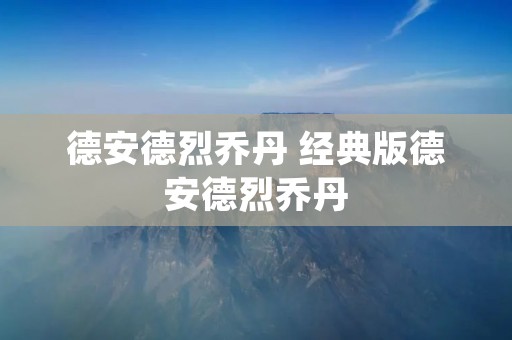 德安德烈乔丹 经典版德安德烈乔丹