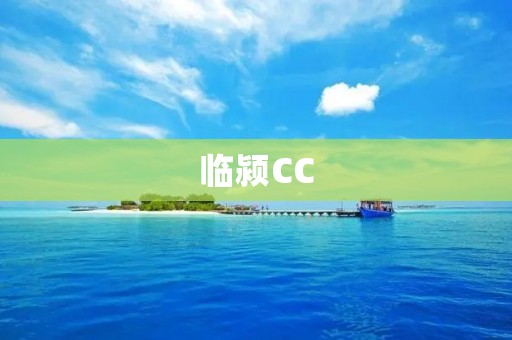临颍CC:一座让人爱不释手的小城