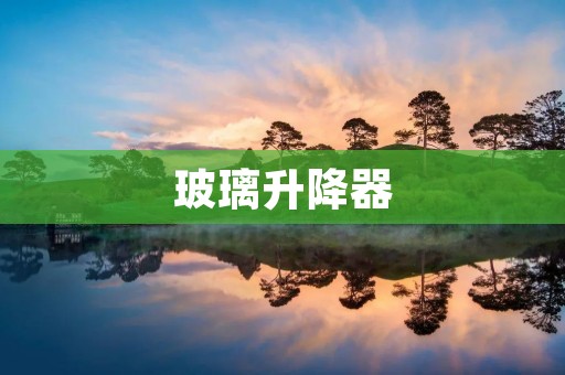 玻璃升降器:现代建筑中不可或缺的重要设备 玻璃升降器:现代建筑中不可或缺的重要设备