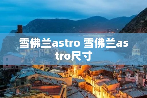 雪佛兰astro 雪佛兰astro尺寸