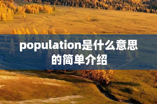 population是什么意思的简单介绍