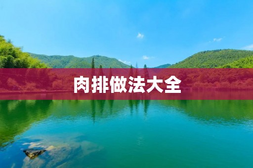 肉排做法大全：口感鲜嫩，健康美味的家常美食