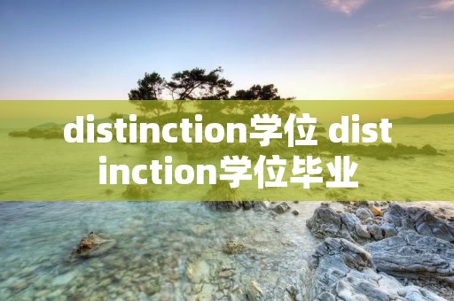 distinction学位 distinction学位毕业