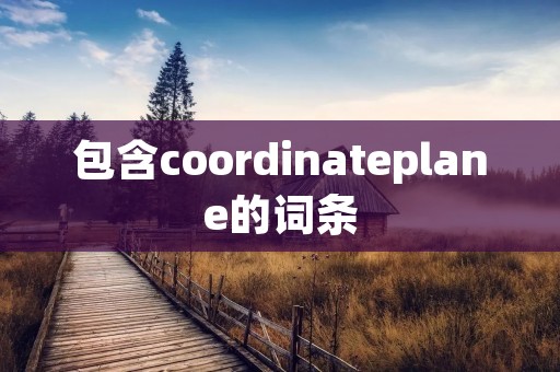包含coordinateplane的词条