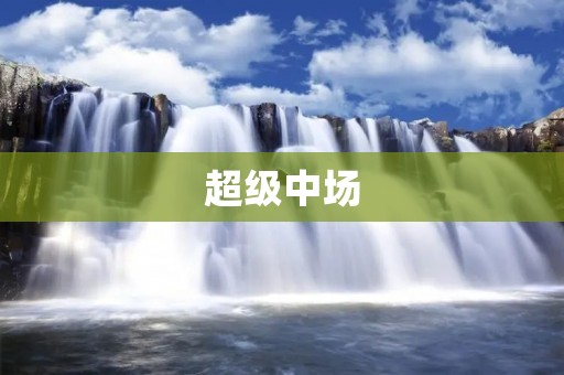 超级中场:现代足球的领袖 超级中场:现代足球的领袖