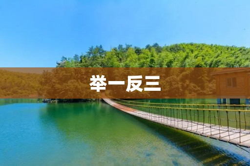 举一反三:如何从自身经历中汲取智慧
