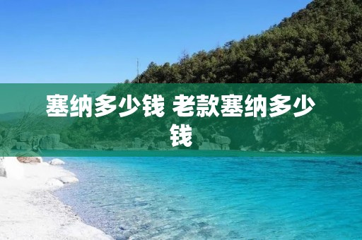 塞纳多少钱 老款塞纳多少钱