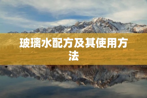 玻璃水配方及其使用方法 玻璃水配方及其使用方法