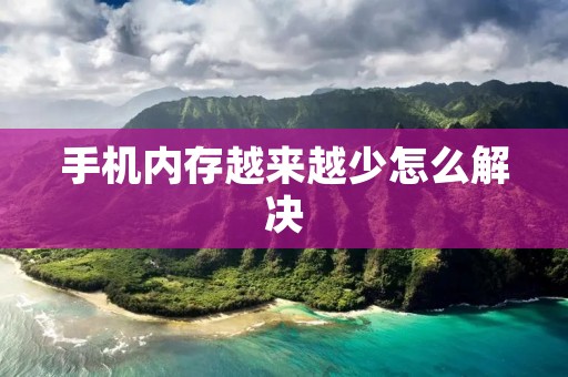 手机内存越来越少怎么解决