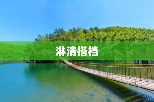 淋清搭档:让你的生活更健康