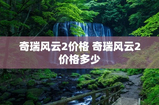 奇瑞风云2价格 奇瑞风云2价格多少