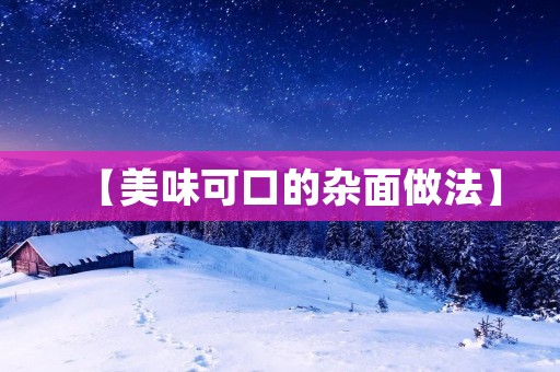 【美味可口的杂面做法】