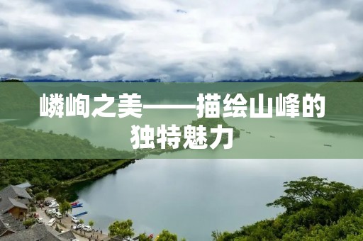 嶙峋之美——描绘山峰的独特魅力