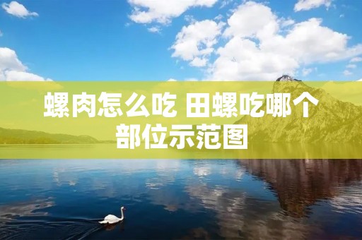 螺肉怎么吃 田螺吃哪个部位示范图