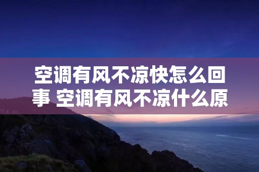 空调有风不凉快怎么回事 空调有风不凉什么原因