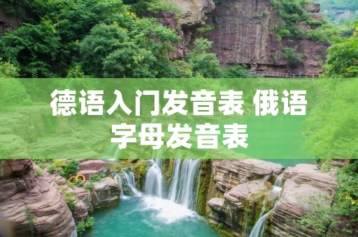 德语入门发音表 俄语字母发音表