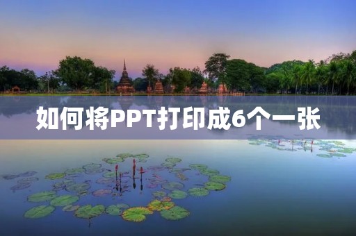 如何将PPT打印成6个一张