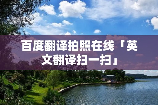 百度翻译拍照在线「英文翻译扫一扫」
