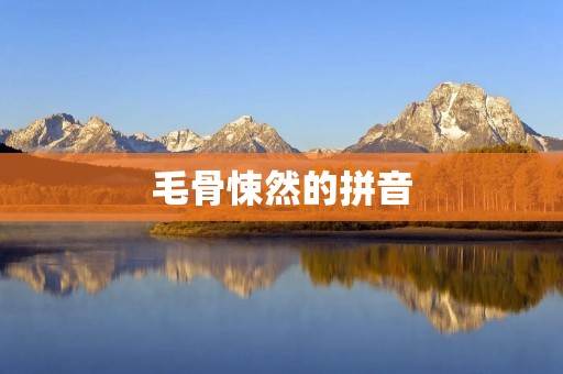 毛骨悚然的拼音:一个错误的发音,引发的恐怖故事