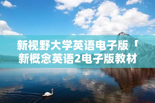 新视野大学英语电子版「新概念英语2电子版教材」
