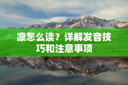 凛怎么读?详解发音技巧和注意事项