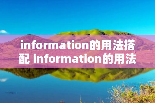 information的用法搭配 information的用法总结