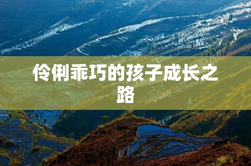 伶俐乖巧的孩子成长之路