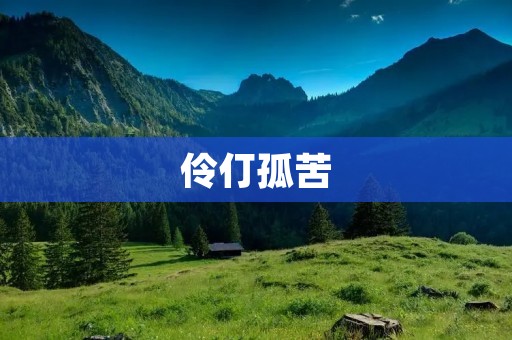 伶仃孤苦:那些与世隔绝的人生