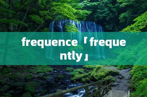 frequence「frequently」