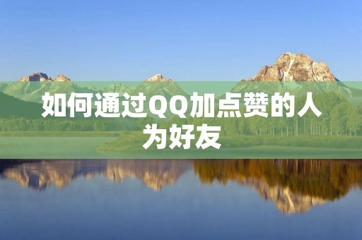 如何通过QQ加点赞的人为好友