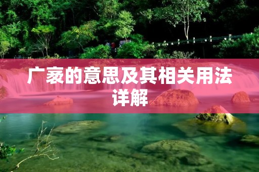 广袤的意思及其相关用法详解