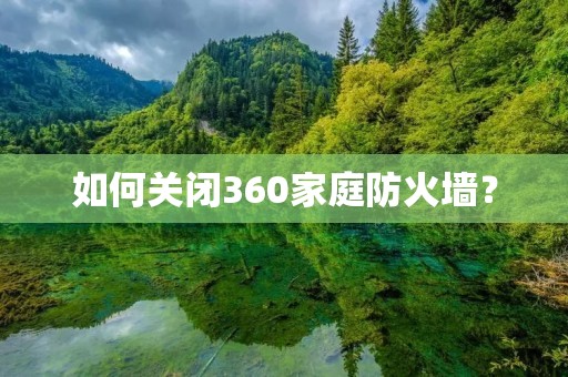 如何关闭360家庭防火墙?