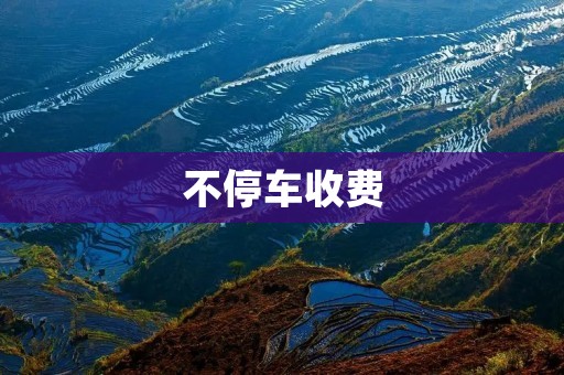 不停车收费:智能高速公路的未来 不停车收费:智能高速公路的未来