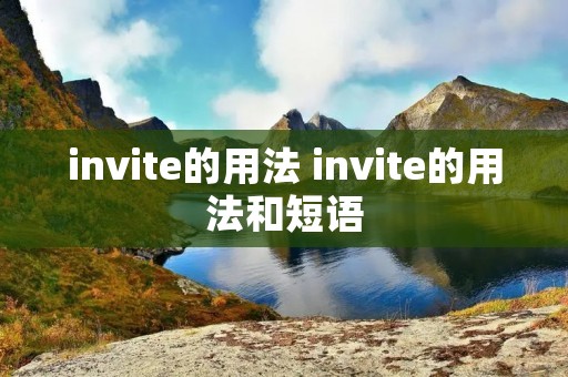 invite的用法 invite的用法和短语