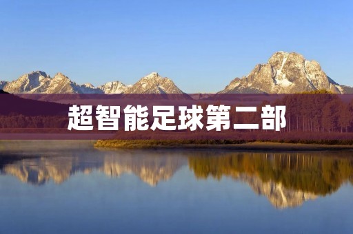 超智能足球第二部：重燃梦想