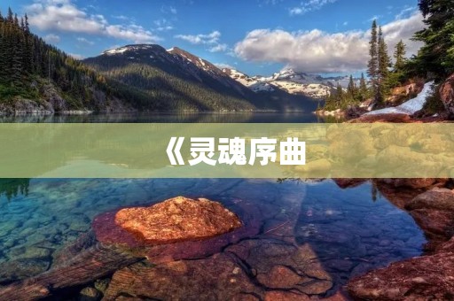 《灵魂序曲:探索内心深处的旋律》