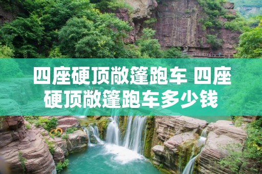 四座硬顶敞篷跑车 四座硬顶敞篷跑车多少钱 四座硬顶敞篷跑车 四座硬顶敞篷跑车多少钱