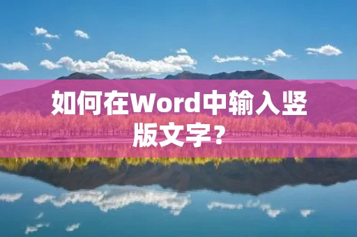 如何在Word中输入竖版文字?