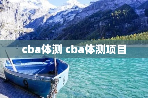 cba体测 cba体测项目