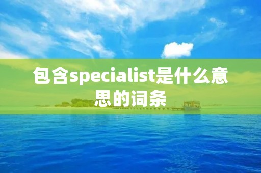 包含specialist是什么意思的词条