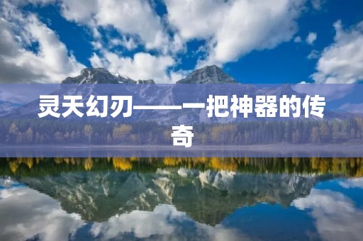 灵天幻刃——一把神器的传奇