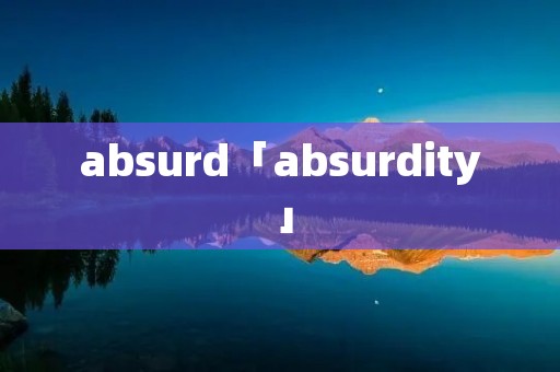 absurd「absurdity」