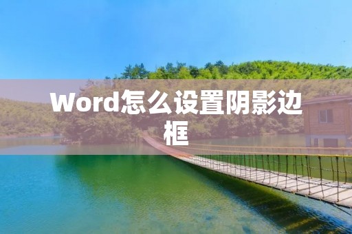 Word怎么设置阴影边框